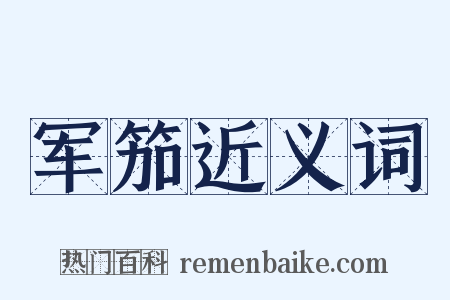 军笳近义词是什么意思的图片